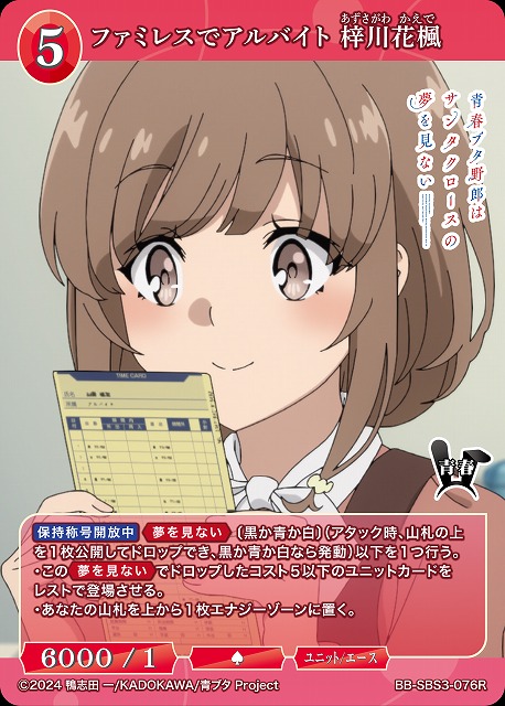ファミレスでアルバイト 梓川花楓 【BB-SBS3-076R】